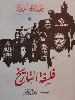 فلسفة التاريخ