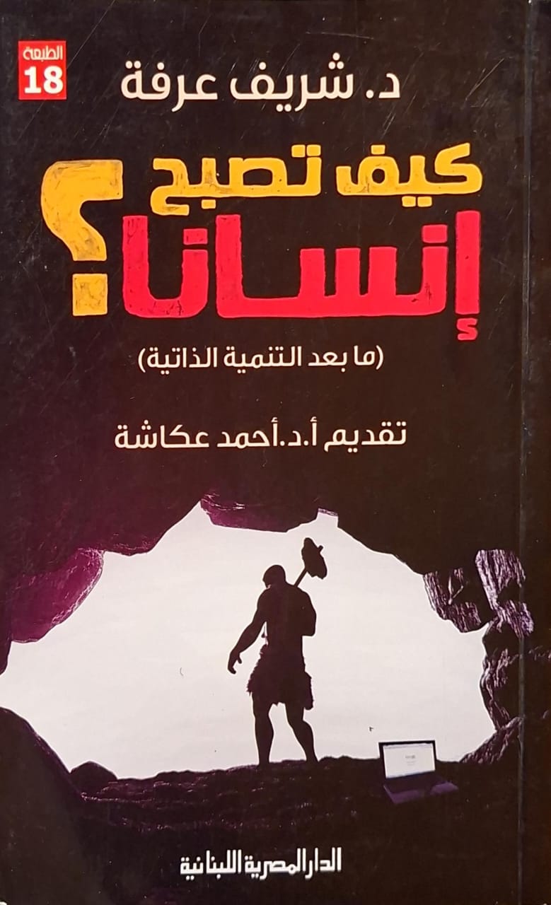 كيف تصبح إنسانا ؟ : ما بعد التنمية الذاتية