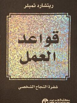 قواعد العمل