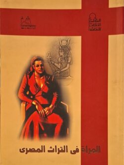 المرأة في التراث المصري