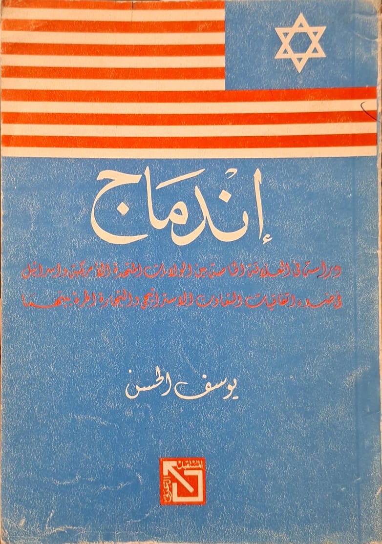 إندماج : دراسة في العلاقة الخاصة بين الولايات المتحدة الامريكية وإسرائيل
