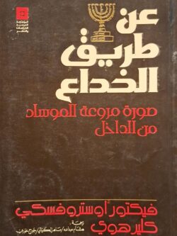 عن طريق الخداع : صورة مروعة للموساد من الداخل