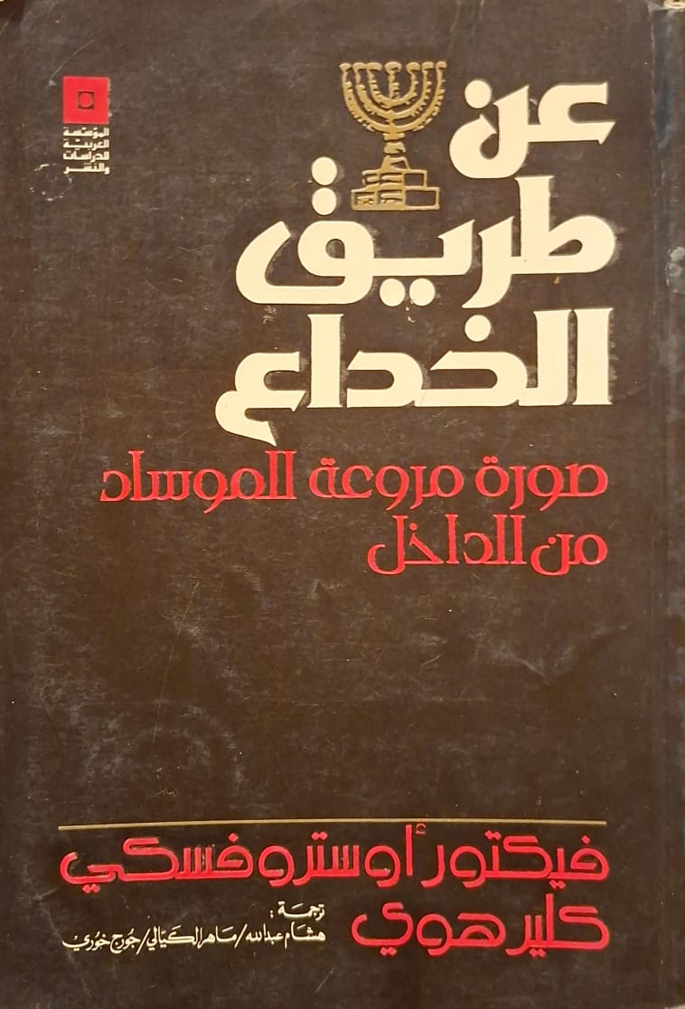 عن طريق الخداع : صورة مروعة للموساد من الداخل