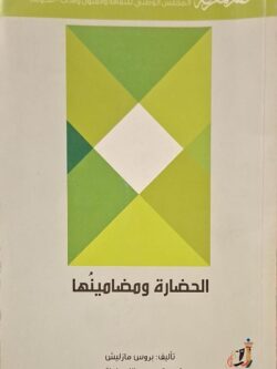 عالم المعرفة : الحضارة ومضامينها