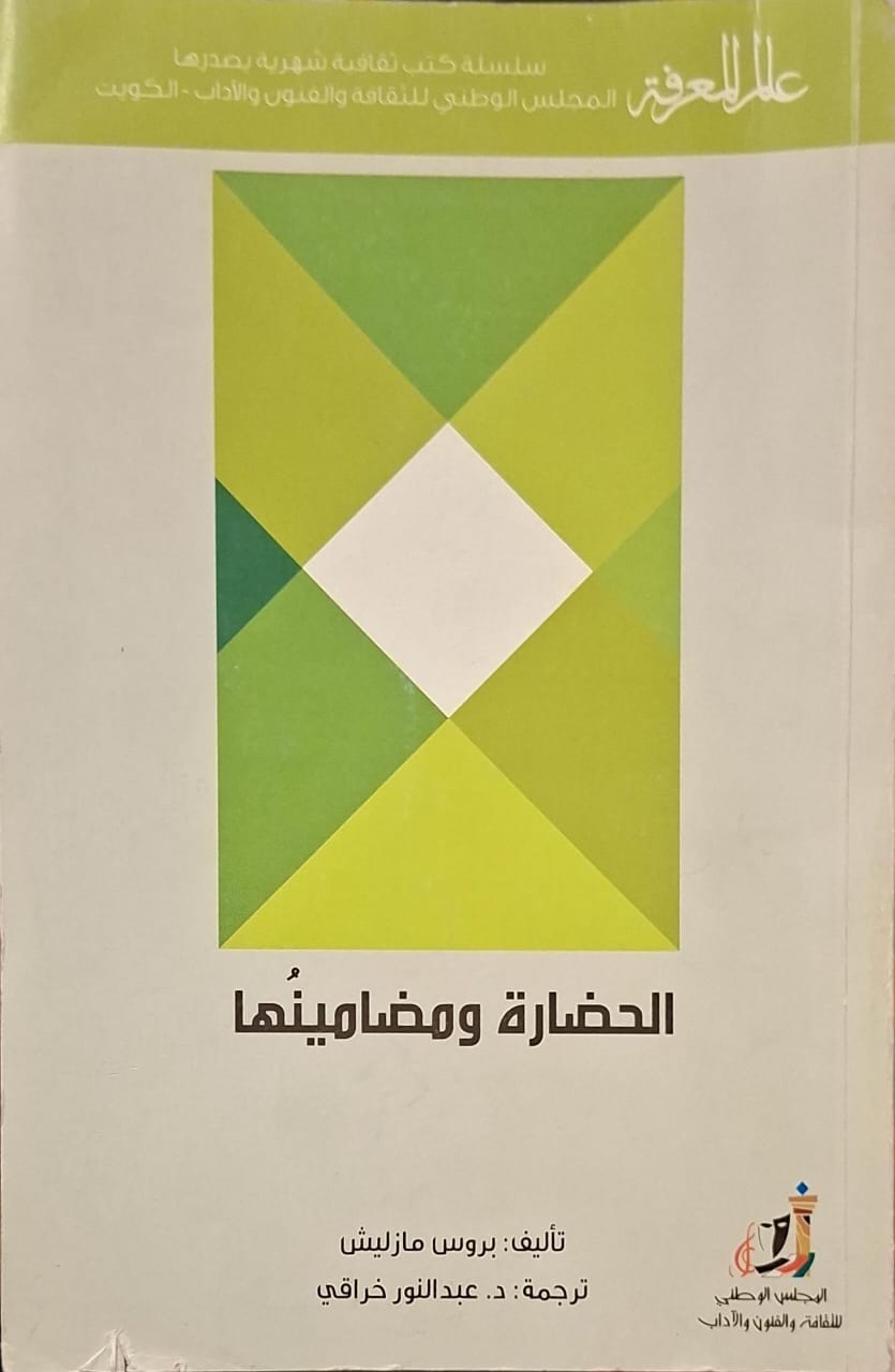 عالم المعرفة : الحضارة ومضامينها