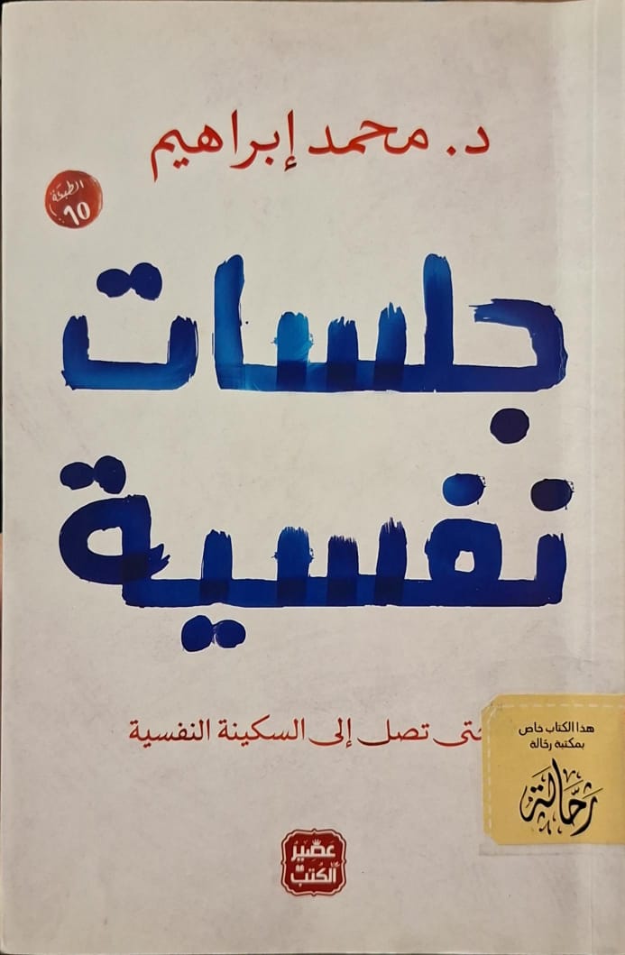 جلسات نفسية (إستعارة فقط)
