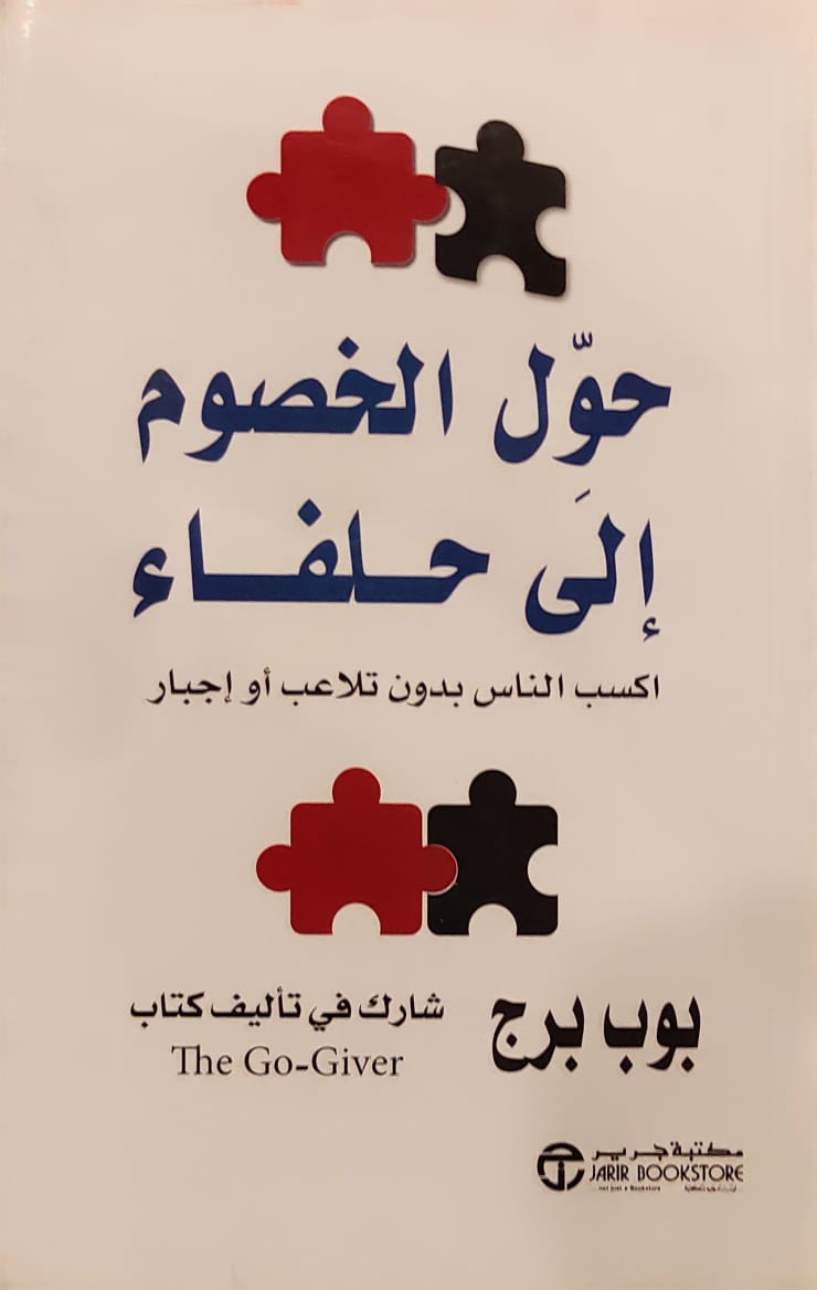 حول الخصوم إلى حلفاء