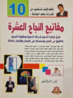 مفاتيح النجاح العشرة