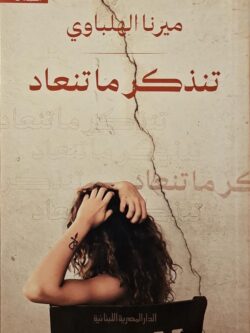 تنذكر ما تنعاد