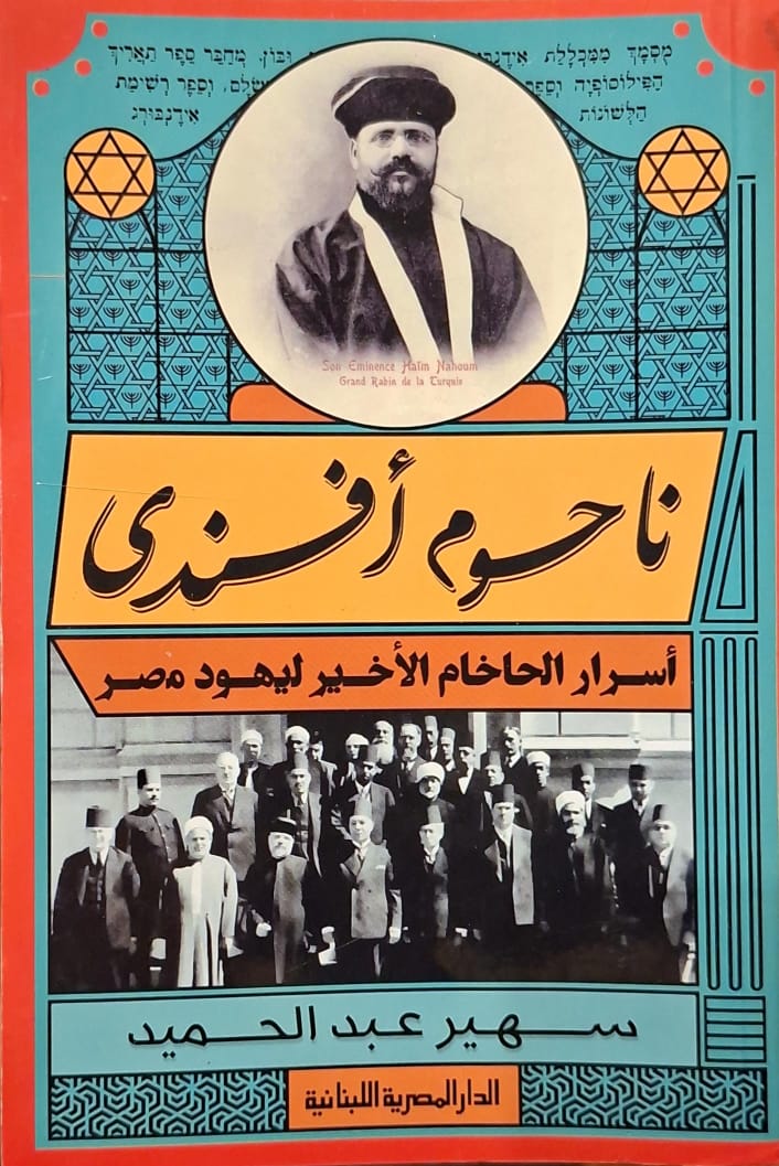 ناحوم أفندي : أسرار الحاخام الأخير ليهود مصر
