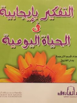 التفكير بإيجابية في الحياة اليومية