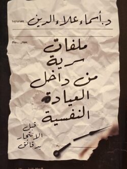 ملفات سرية من داخل العيادة النفسية