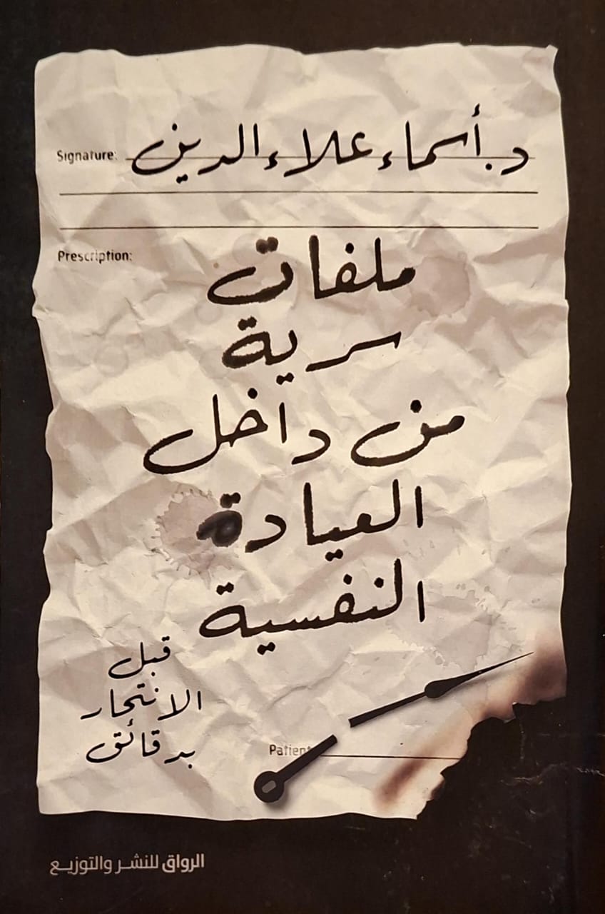 ملفات سرية من داخل العيادة النفسية