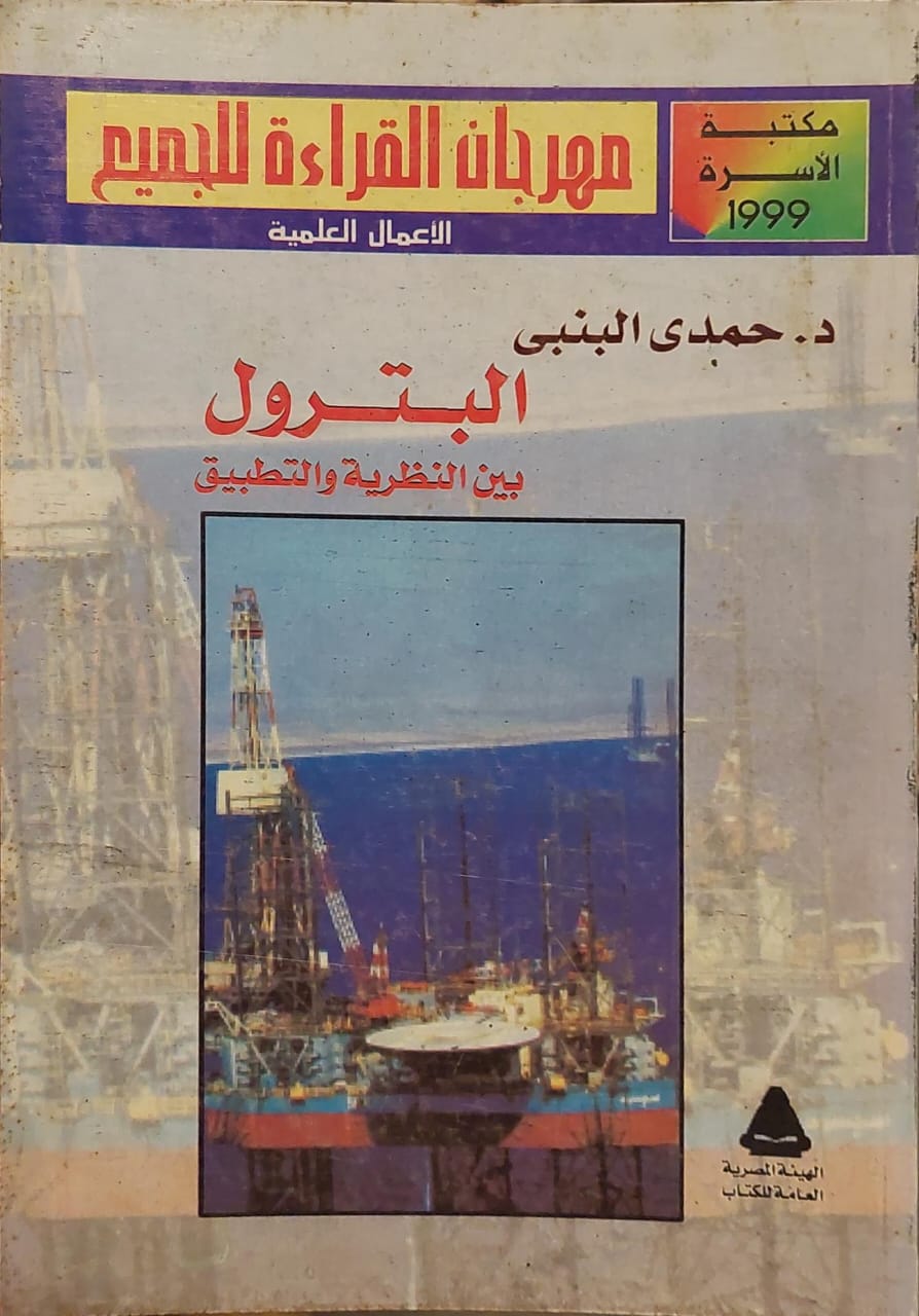 البترول بين النظرية والتطبيق