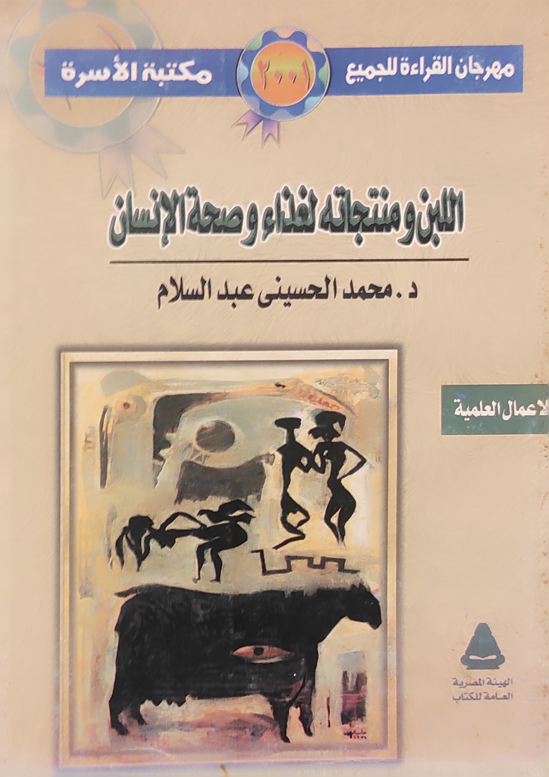 اللبن ومنتجاته لغذاء وصحة الإنسان