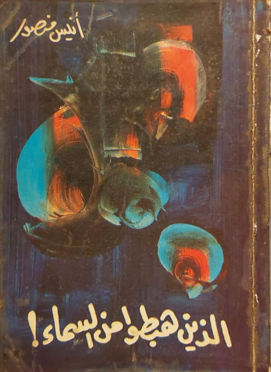 الذين هبطوا من السماء