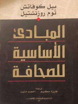 المبادئ الأساسية للصحافة