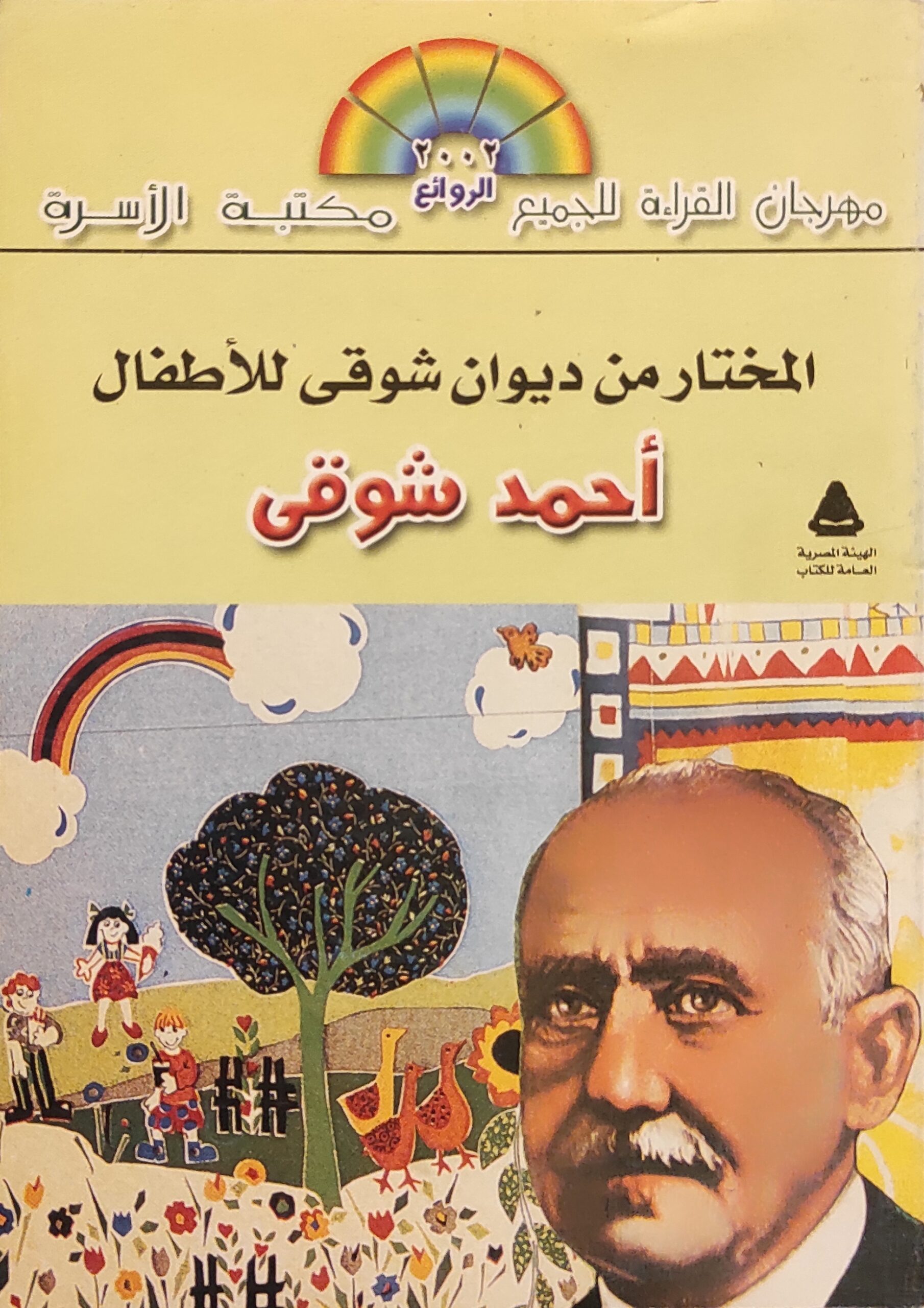 المختار من ديوان شوقي للأطفال