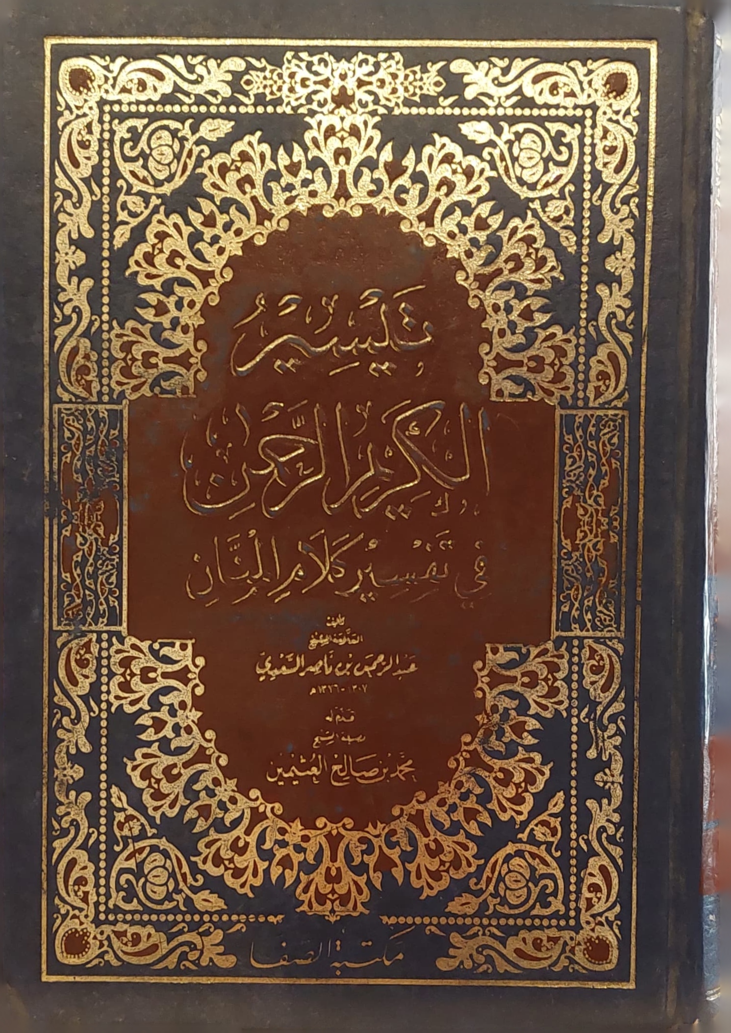 تيسير الكريم الرحمن في تفسير كلام المنان