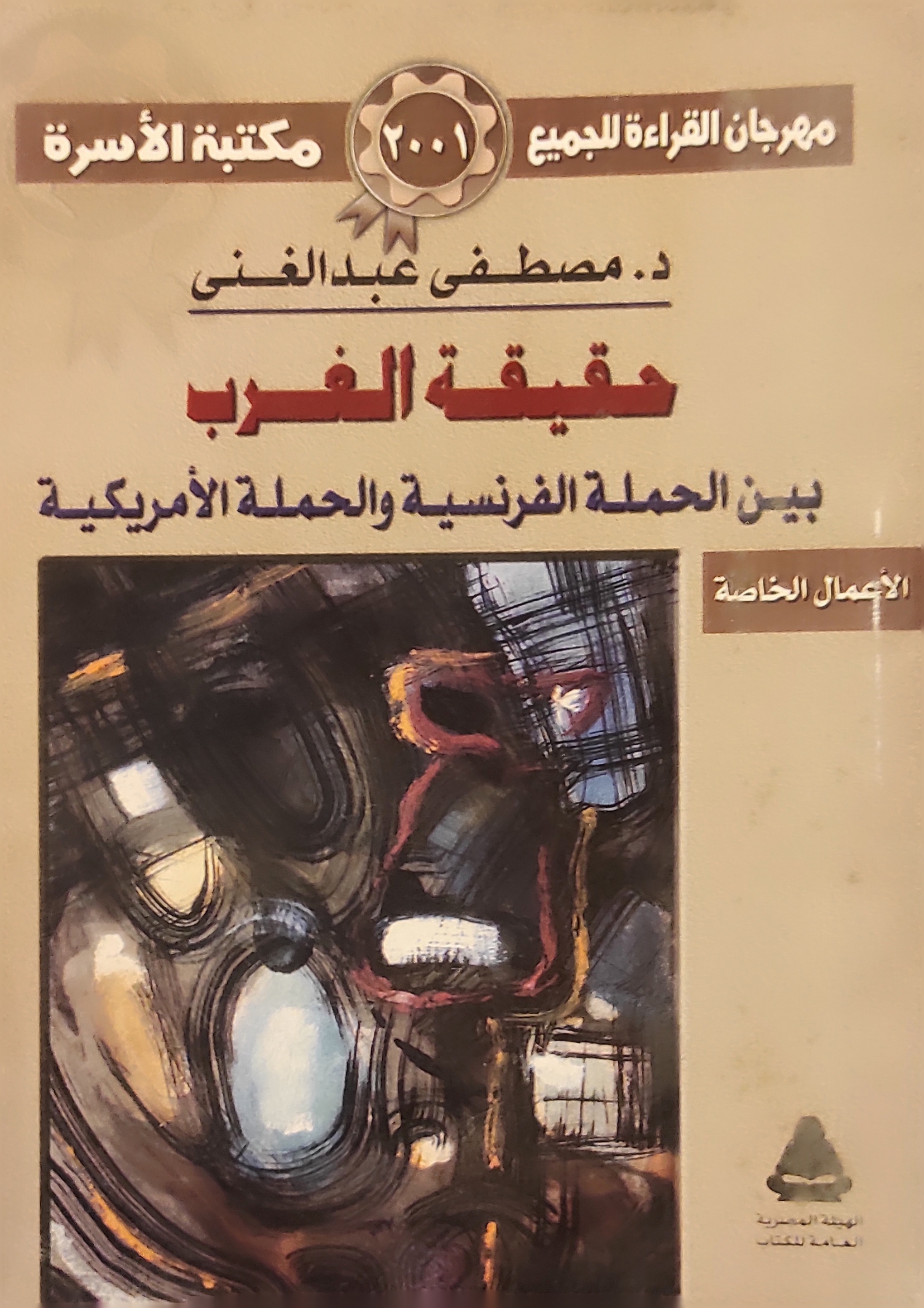 حقيقة الغرب بين الحملة الفرنسية والحملة الأمريكية