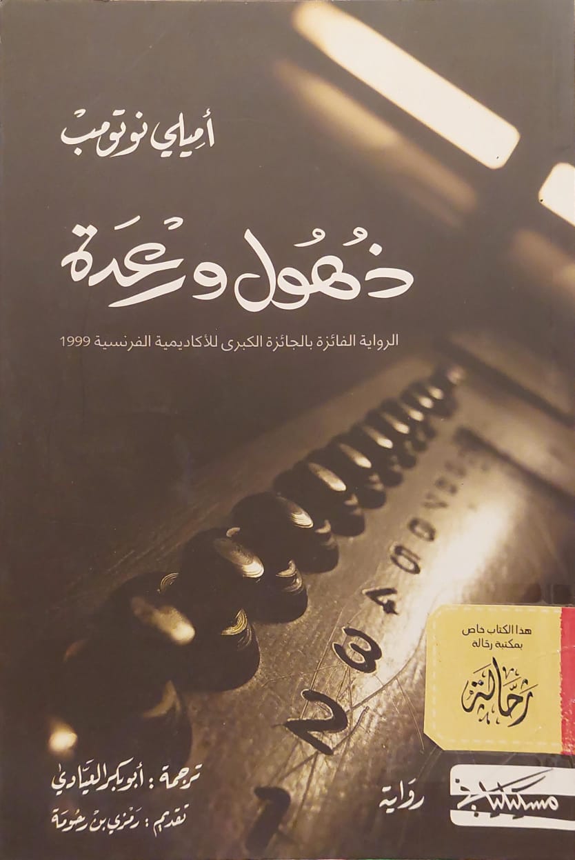 ذهول ورعدة (إستعارة فقط)