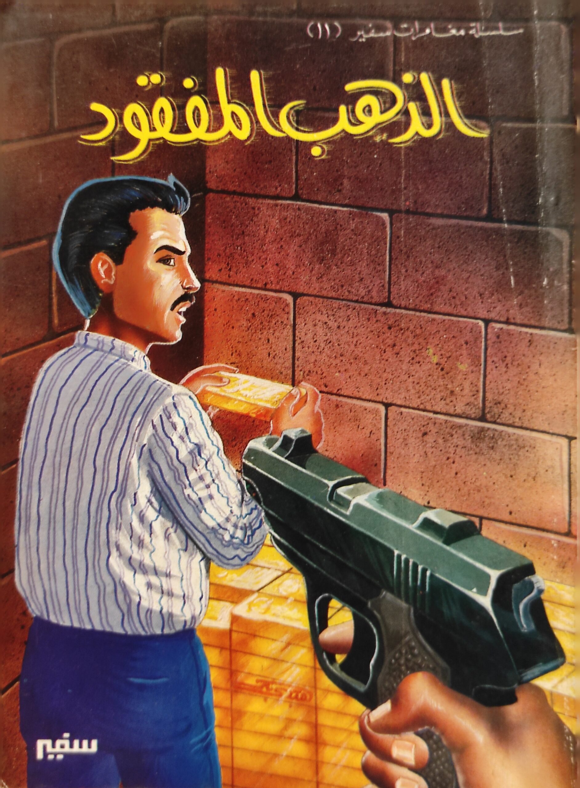 سلسلة مغامرات سفير: الذهب المفقود (11)