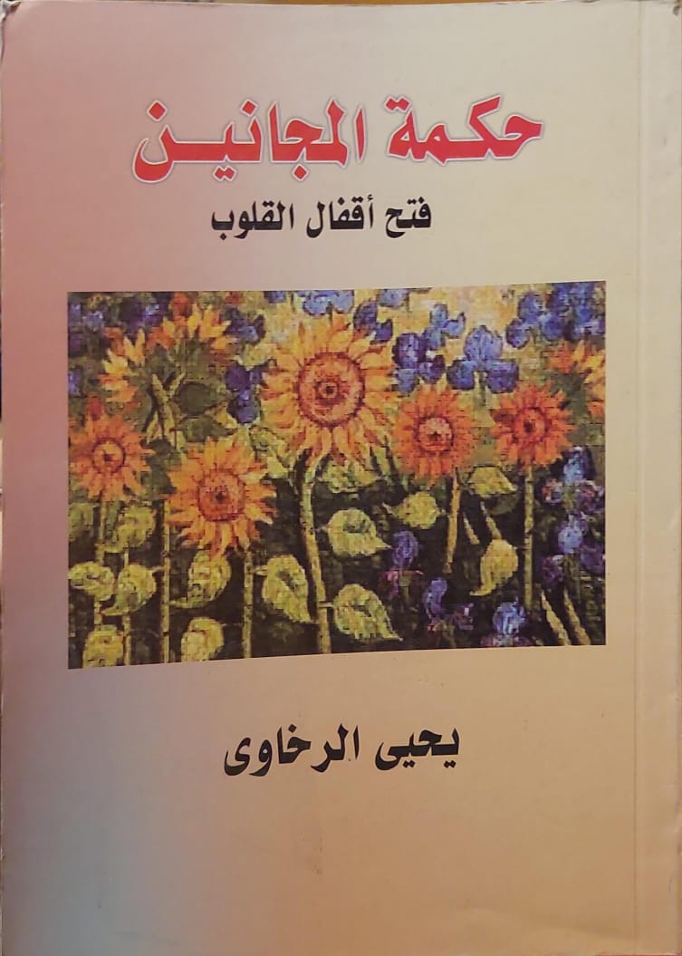 حكمة المجانين : فتح أقفال القلوب