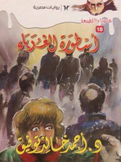 ما وراء الطبيعة : أسطورة الغرباء (18)