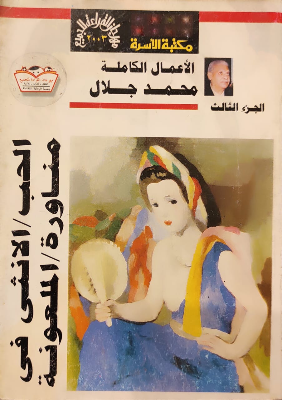 الحب، الأنثى في مناورة، الملعونة