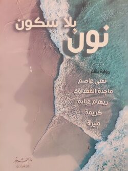 نون بلا سكون