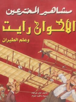 مشاهير المخترعين : الأخوان رايت وعلم الطيران