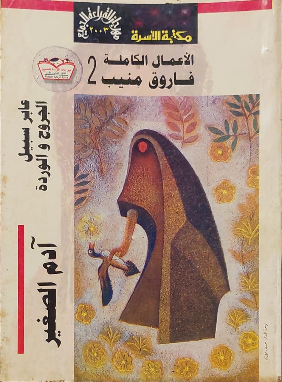 آدم الصغير ، عابر سبيل ، الجروح والورد (الجزء الثاني)