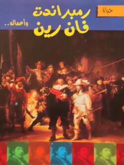 حياة رمبراندت فان رين وأعماله