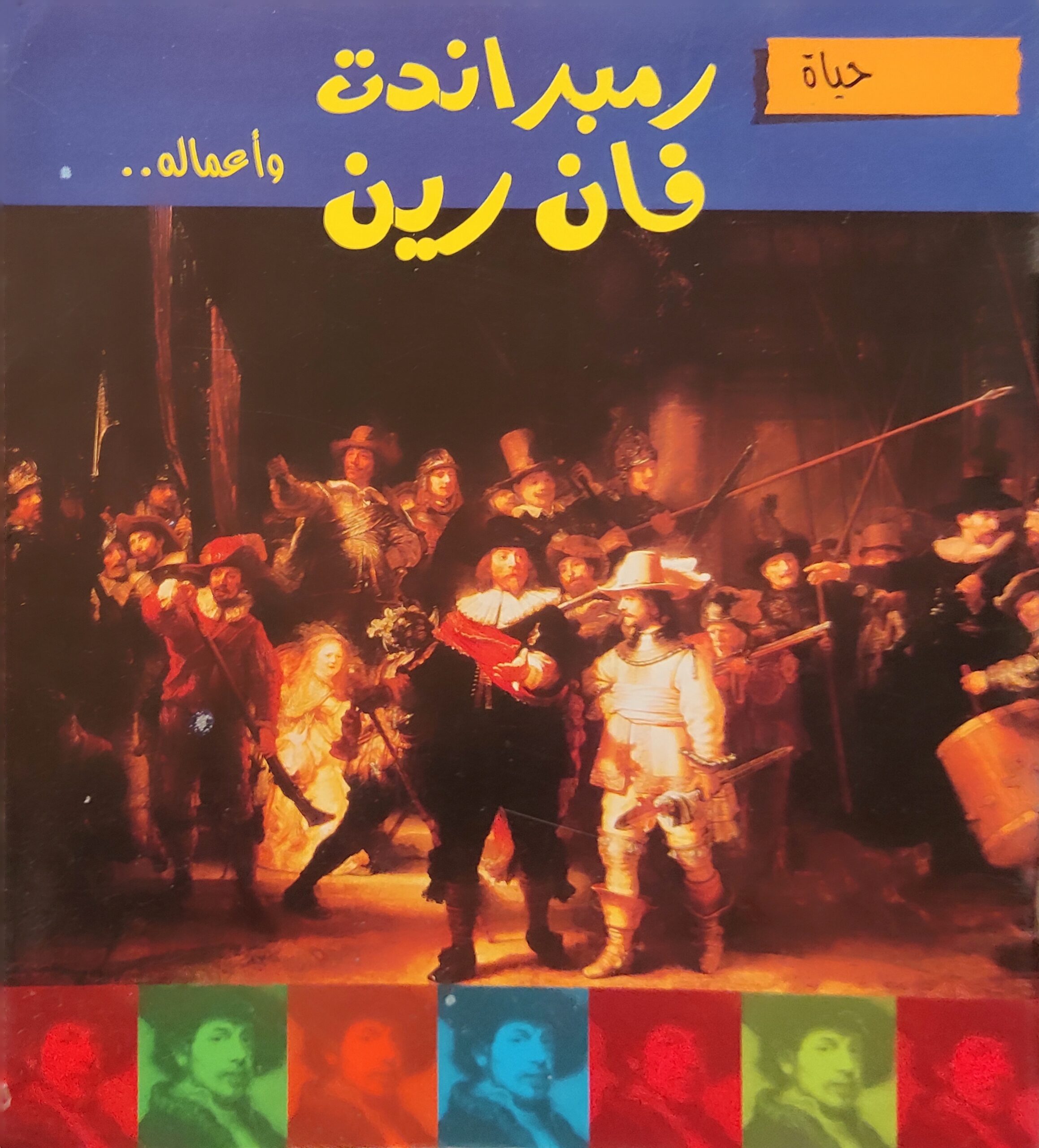 حياة رمبراندت فان رين وأعماله