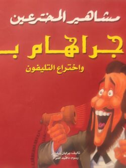 مشاهير المخترعين: جراهام بل واختراع التليفون