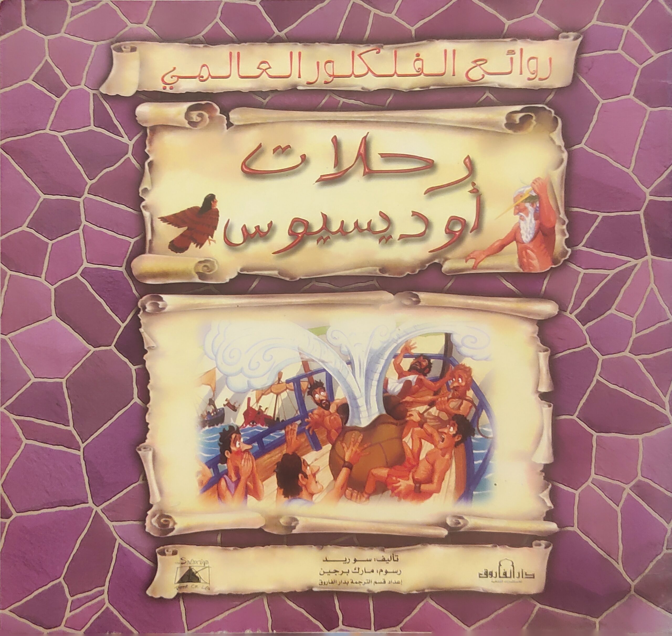 روائع الفلكلور العالمي : رحلات أوديسيوس