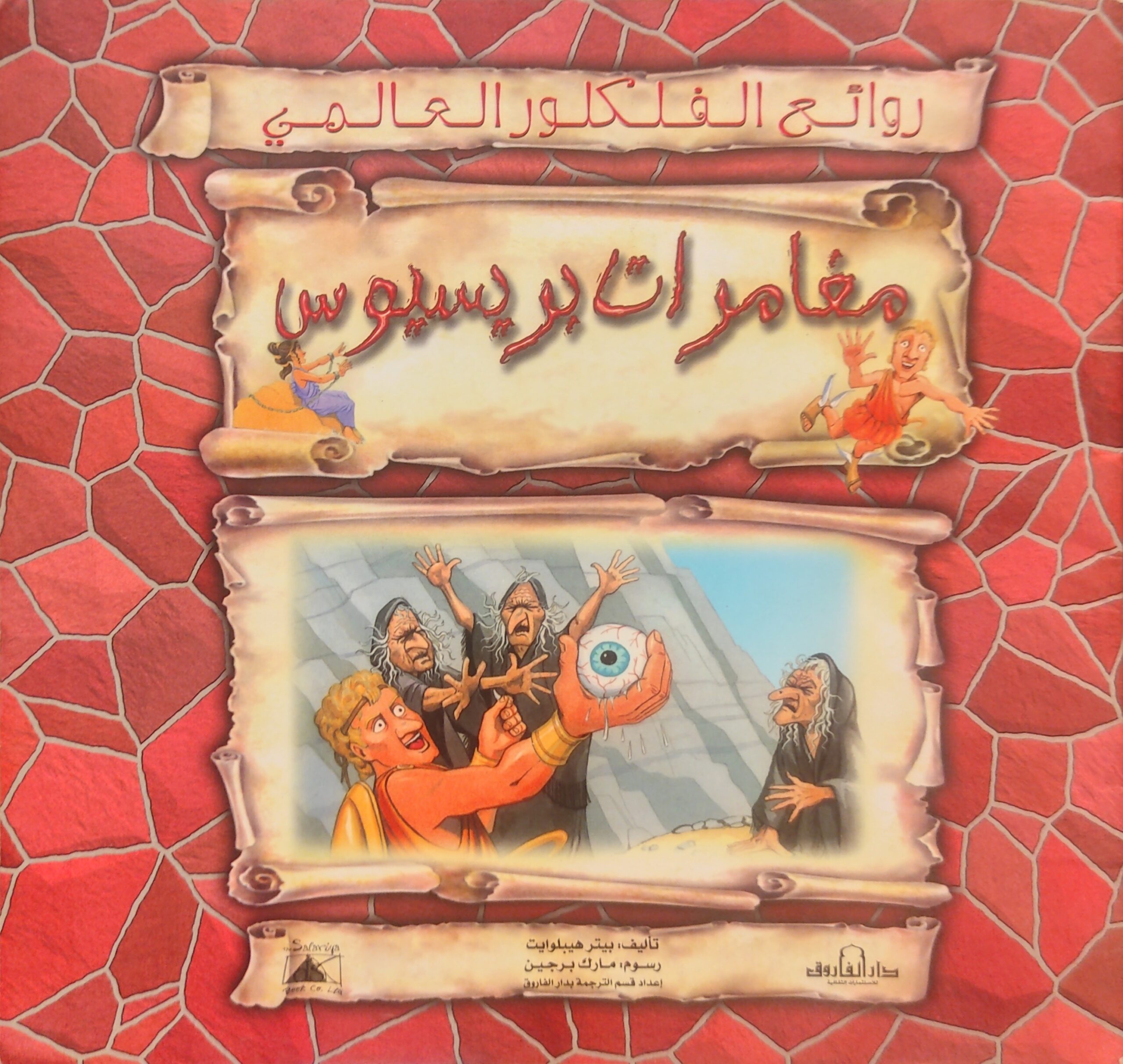 روائع الفلكلور العالمي: مغامرات بريسيوس