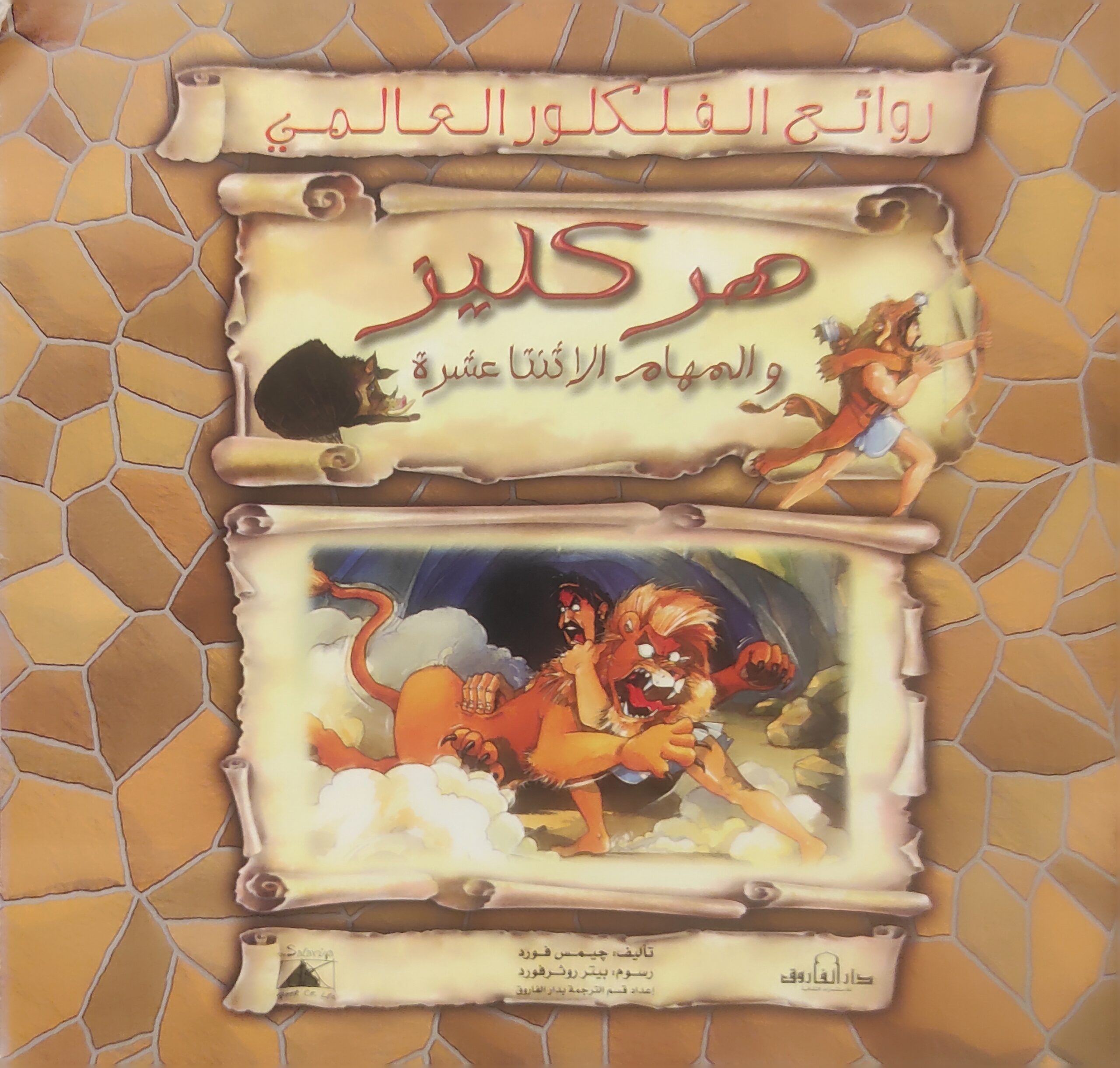 روائع الفلكلور العالمي : هركليز والمهام الاثنتا عشرة