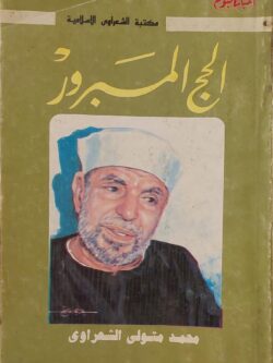 الحج المبرور