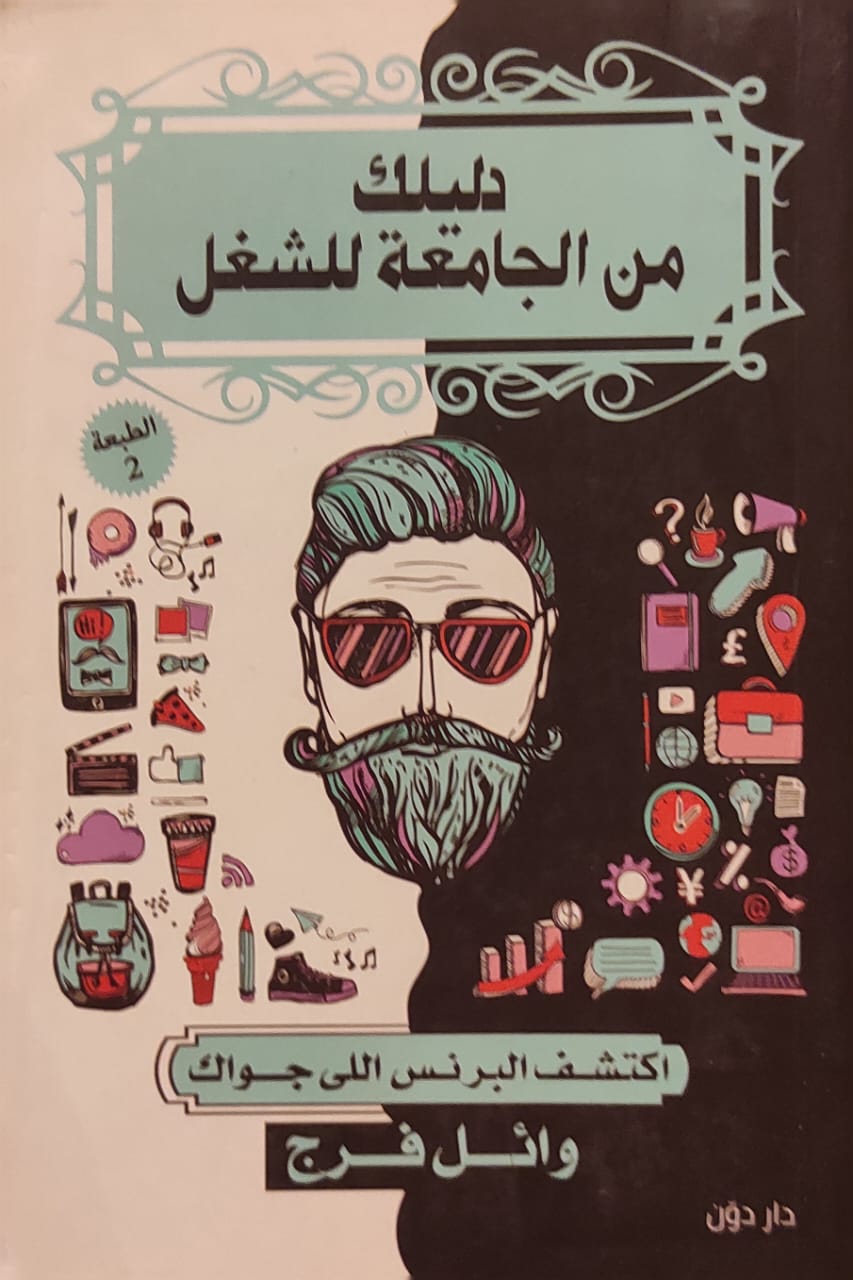 دليلك من الجامعة للشغل