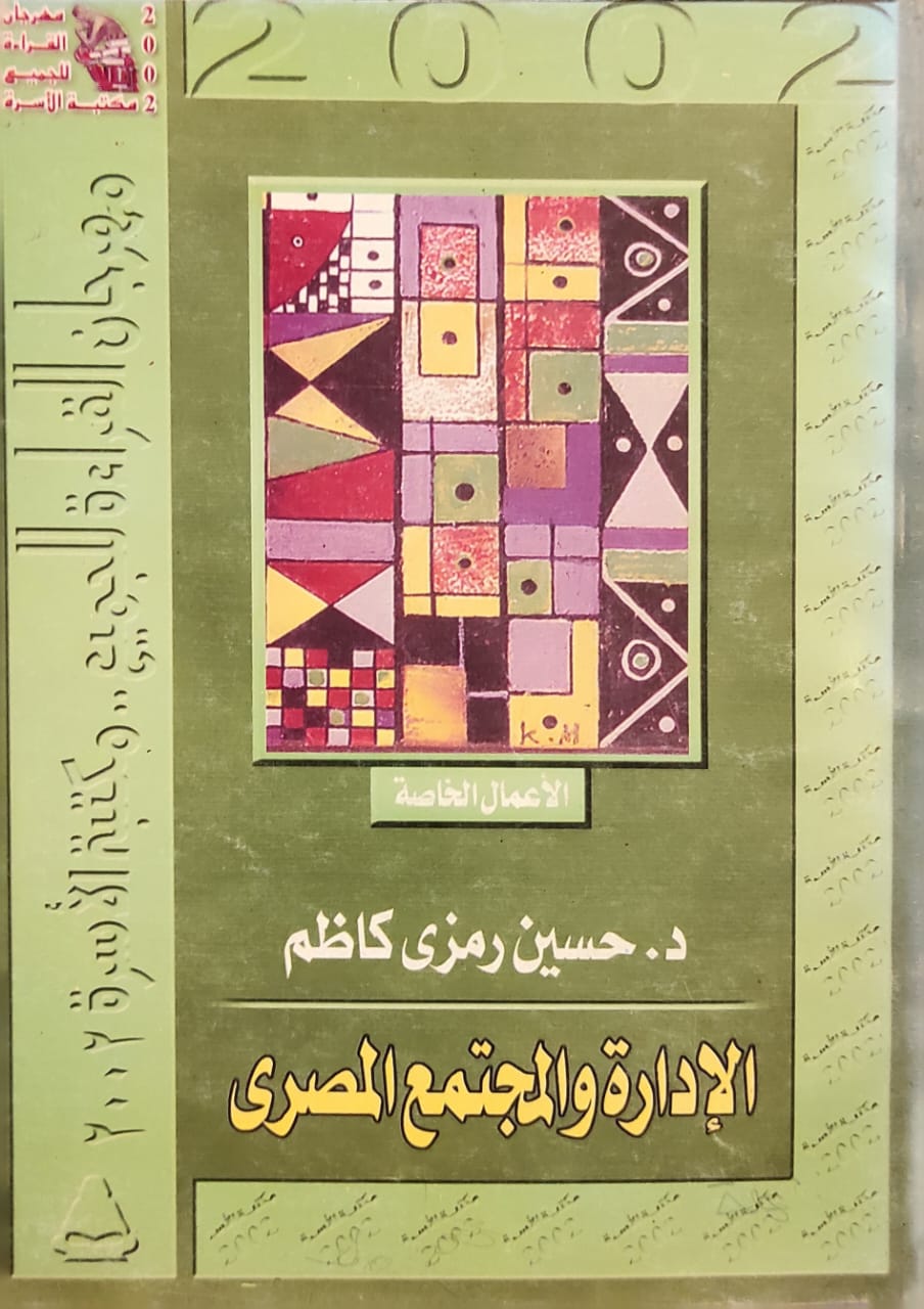 الإدارة والمجتمع المصري