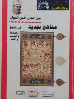 مناهج تجديد في النحو والبلاغة والتفسير والأدب