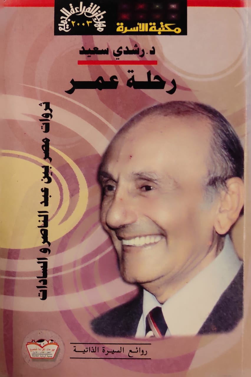 رحلة عمر (ثروات مصر بين عبد الناصر والسادات)