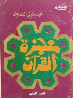 معجزة القرآن: الجزء الثامن