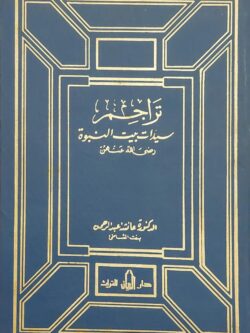 تراجم سيدات بيت النبوة