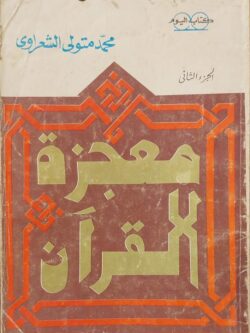 معجزة القرآن: الجزء الثاني