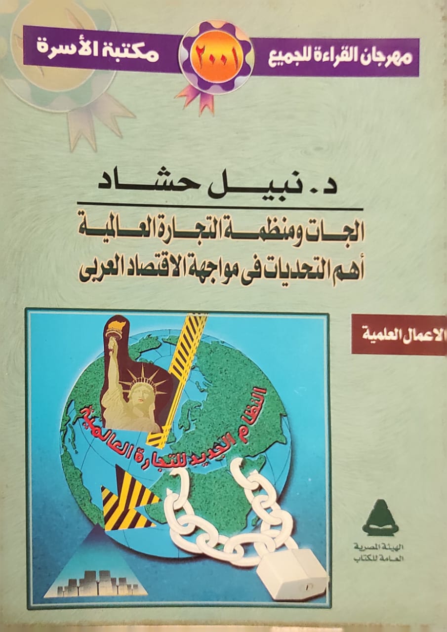 الجات ومنظمة التجارة العالمية أهم التحديات في مواجهة الاقتصاد العربي