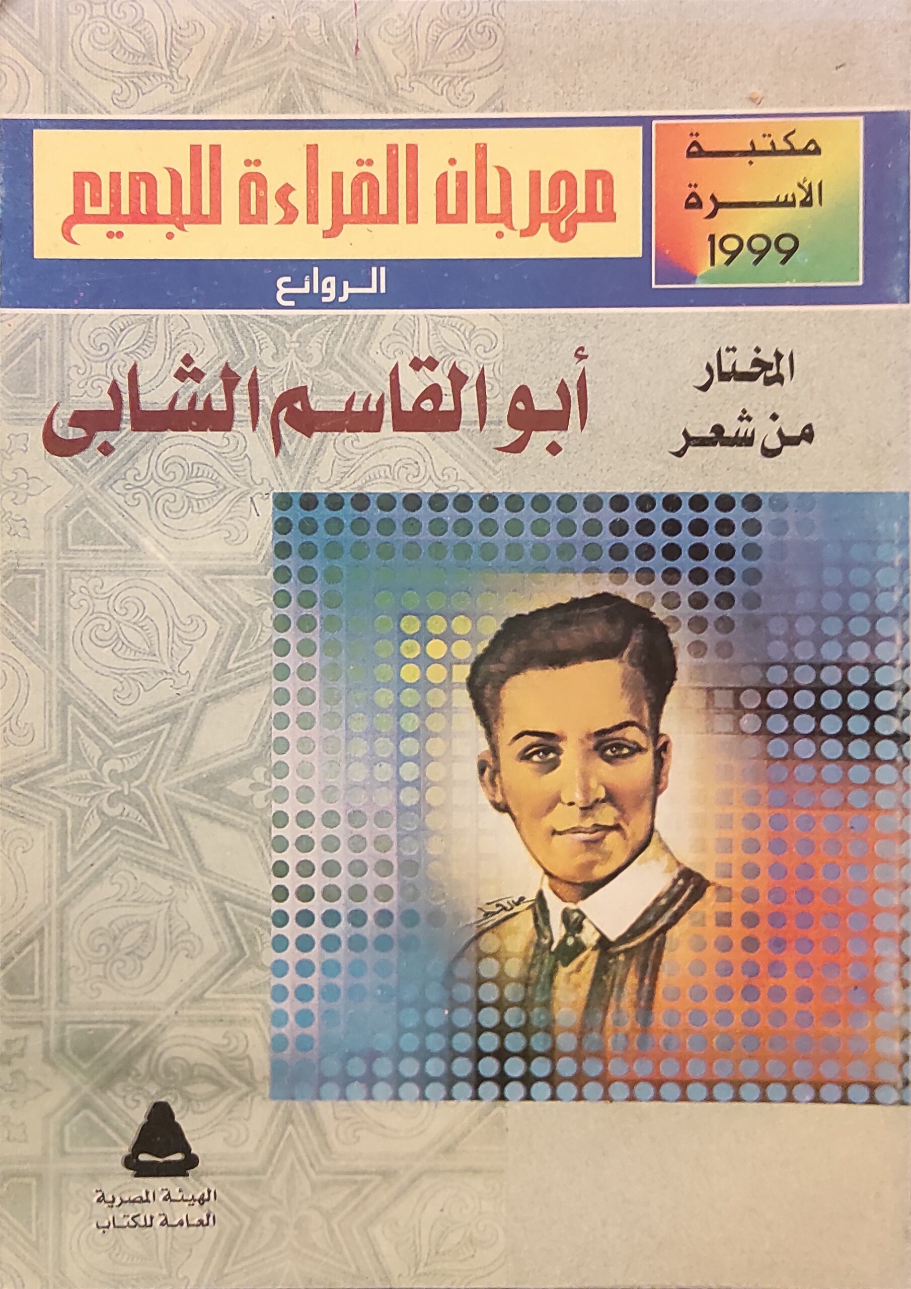المختار من شعر أبو القاسم الشابي