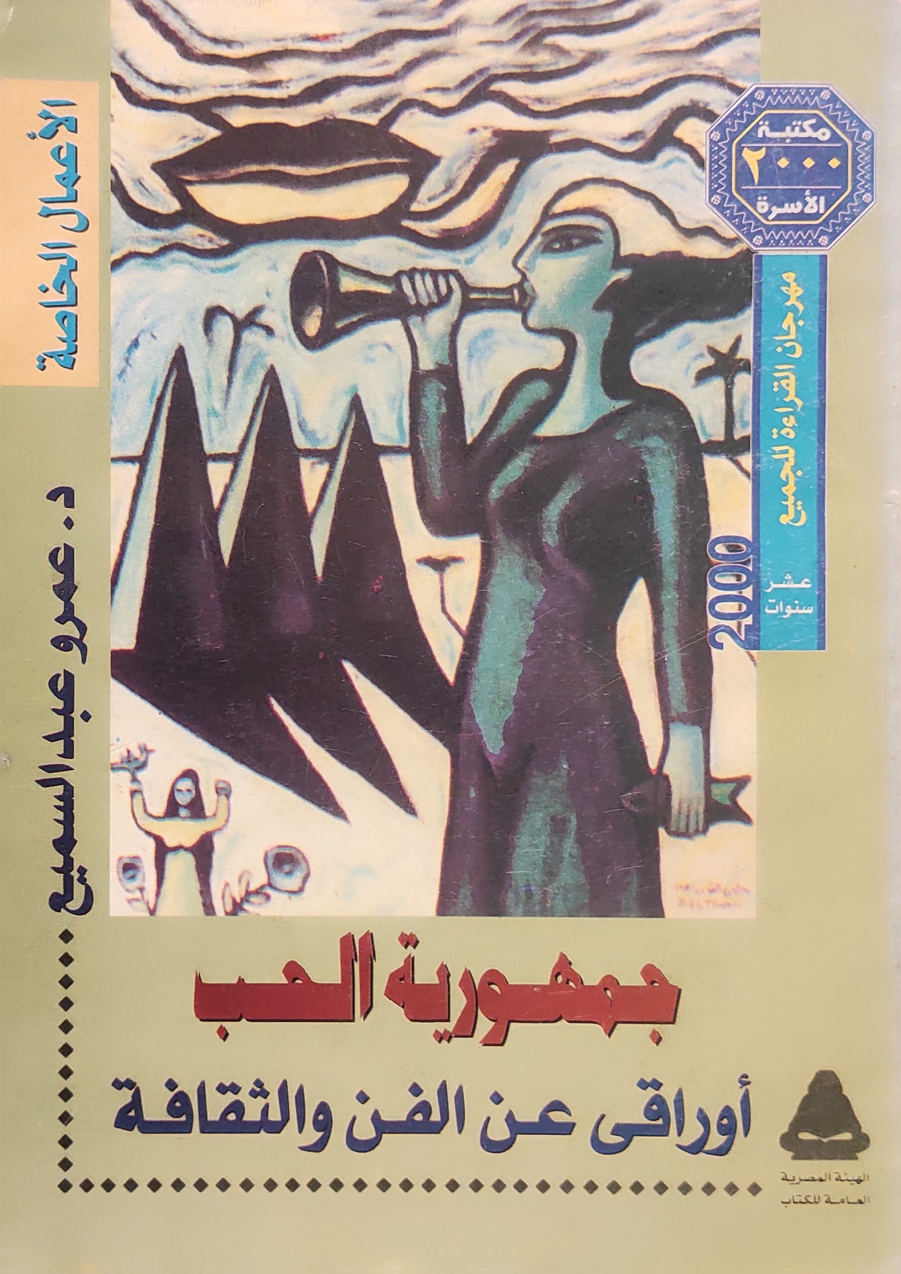 جمهورية الحب : أوراقي عن الفن والثقافة