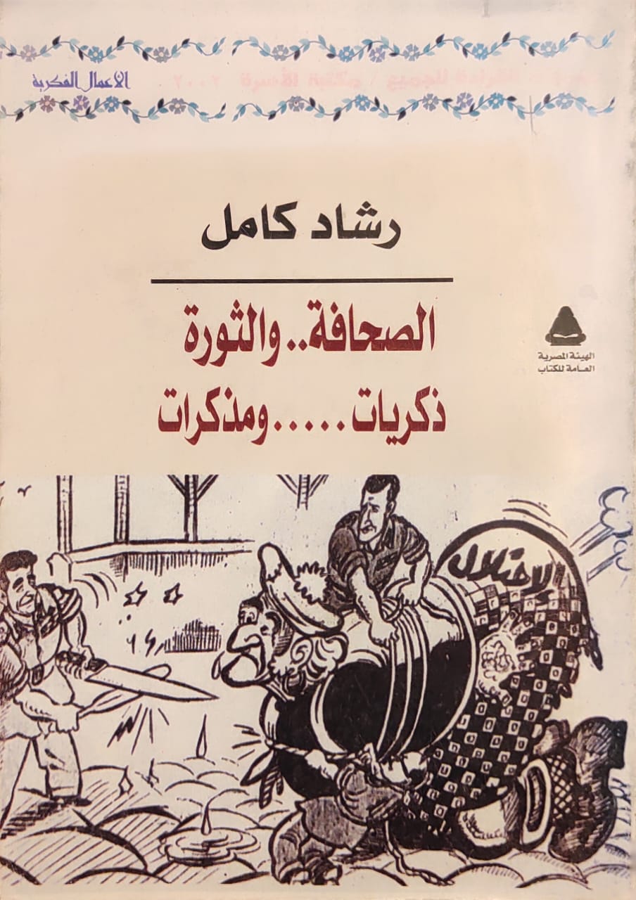 الصحافة والثورة : ذكريات ومذكرات